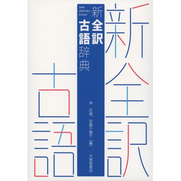 [Release date: December 13, 2016]新 全訳 古語辞典ISBN10：4-469-02121-0ISBN13：978-4-469-02121-9著作：林巨樹、安藤千鶴子 編出版社：大修館書店発行日：2016年12...
