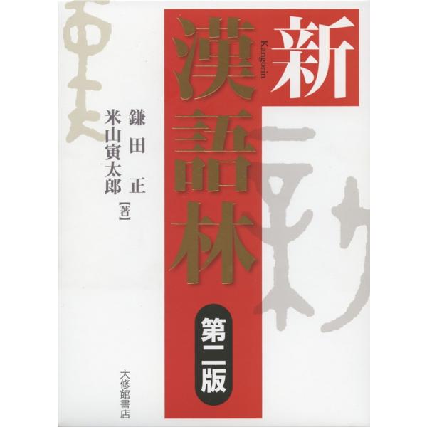 [Release date: February 1, 2011]新 漢語林 第二版ISBN10：4-469-03163-1ISBN13：978-4-469-03163-8著作：鎌田正、米山寅太郎 著出版社：大修館書店発行日：2011年2月1...