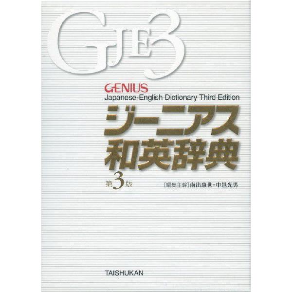 [Release date: November 8, 2011]ジーニアス 和英辞典 第3版ISBN10：4-469-04175-0ISBN13：978-4-469-04175-0著作：南出康世、中邑光男 編集主幹出版社：大修館書店発行日：...