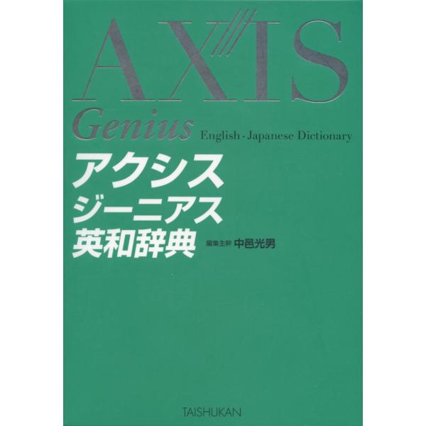 [Release date: December 10, 2019]アクシスジーニアス 英和辞典ISBN10：4-469-04185-8ISBN13：978-4-469-04185-9著作：中邑光男 編集主幹出版社：大修館書店発行日：2019...