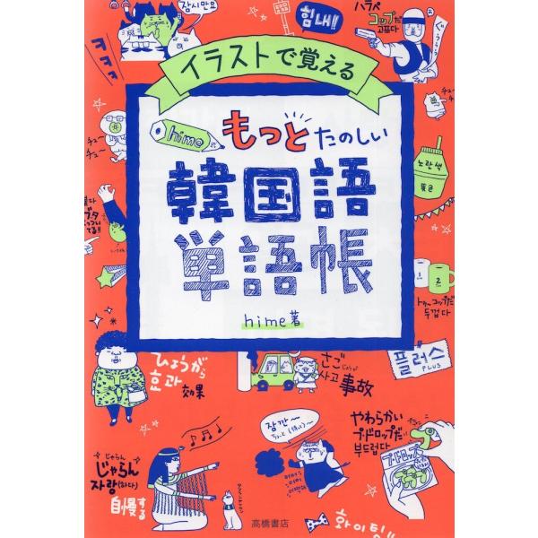 [Release date: January 1, 2020]イラストで覚える hime式 もっとたのしい韓国語単語帳ISBN10：4-471-11224-4ISBN13：978-4-471-11224-0著作：hime 著出版社：高橋書店...