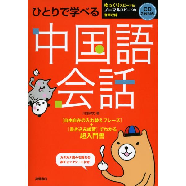 [Release date: April 21, 2008]ひとりで学べる 中国語会話ISBN10：4-471-11308-9ISBN13：978-4-471-11308-7著作：川原祥史 著出版社：高橋書店発行日：2008年4月21日仕様...