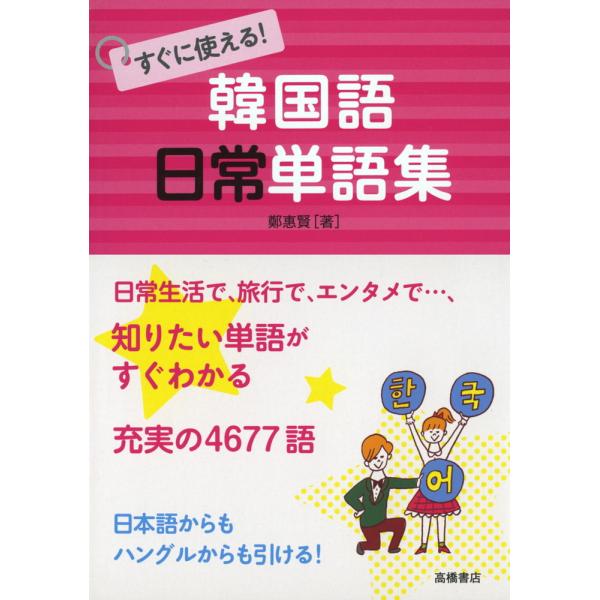 [Release date: October 21, 2011]すぐに使える! 韓国語 日常単語集ISBN10：4-471-11319-4ISBN13：978-4-471-11319-3著作：鄭惠賢 著出版社：高橋書店発行日：2011年10...