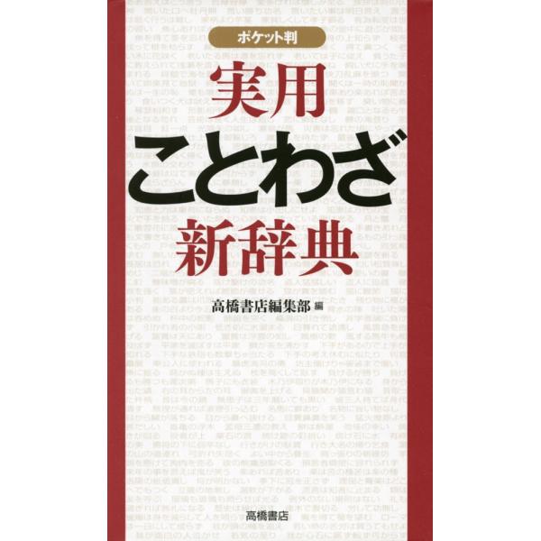 [Release date: April 7, 2015]実用 ことわざ 新辞典 ポケット判ISBN10：4-471-17228-XISBN13：978-4-471-17228-2著作：高橋書店編集部 編出版社：高橋書店発行日：2015年4...