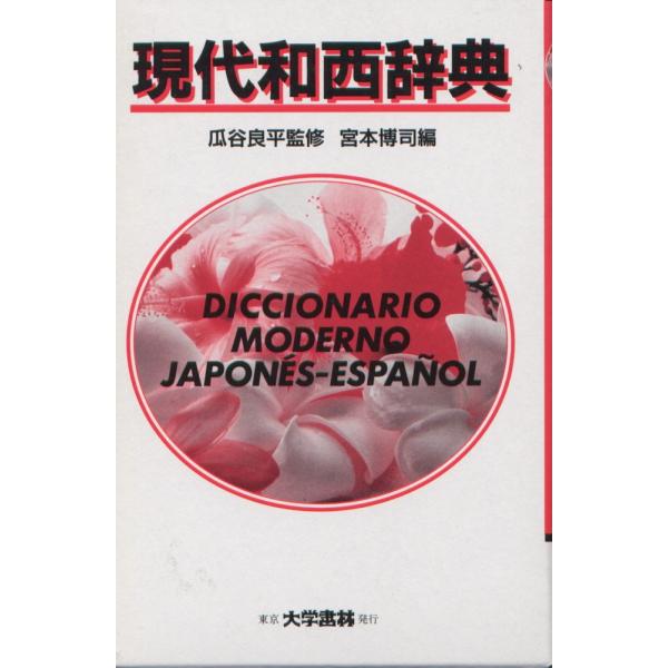 現代和西辞典