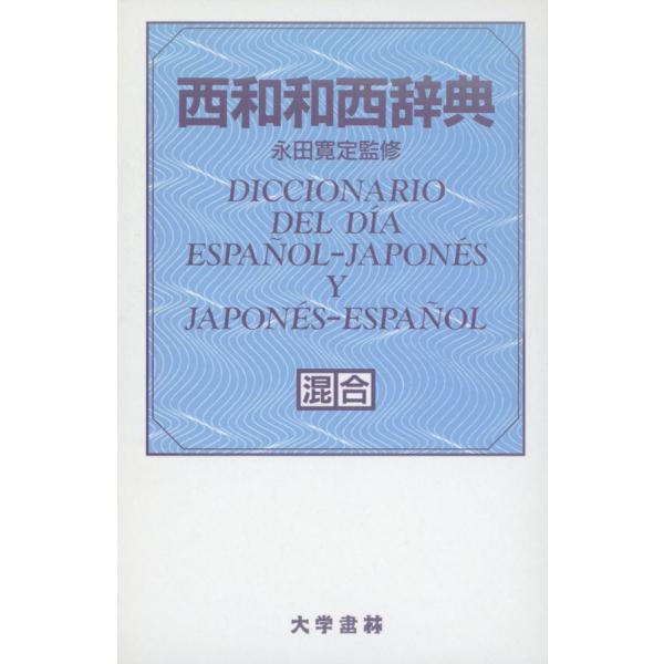 西和和西辞典 混合 （クロース装）