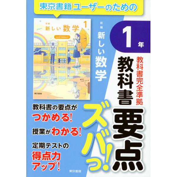 教科書 要点ズバっ! 東京書籍版「新編 新しい数学1」 （教科書番号 002-72）