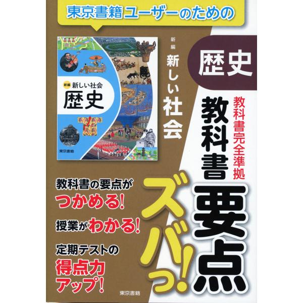 教科書 要点ズバっ! 東京書籍版「新編 新しい社会 歴史」 （教科書番号