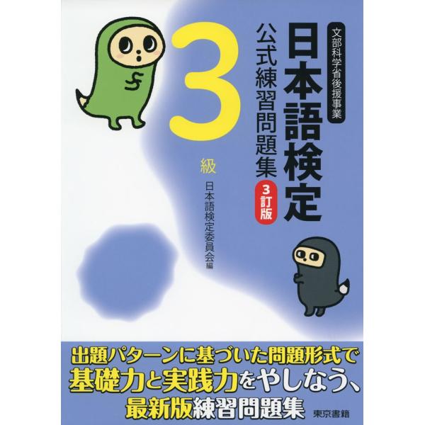 日本語検定 公式 練習問題集 3級 3訂版