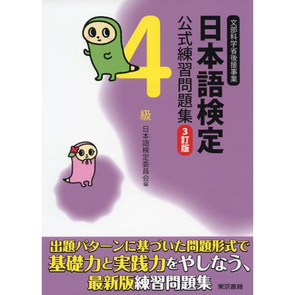 日本語検定 公式 練習問題集 4級 3訂版