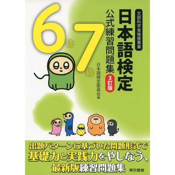 日本語検定公式練習問題集6級7級3訂版 Buyee Buyee 提供一站式最全面最專業現地yahoo Japan拍賣代bid代拍代購服務bot Online