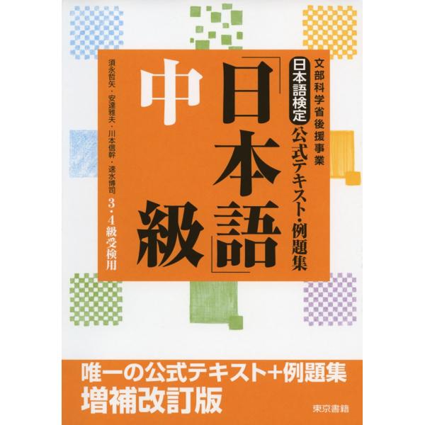 日本語検定 公式テキスト・例題集 「日本語」中級 増補改訂版