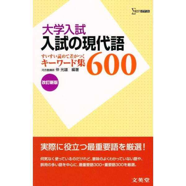 大学入試 入試の現代語600 改訂新版