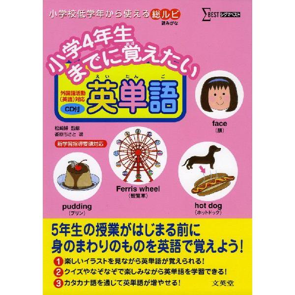 小学4年生までに覚えたい 英単語 学参ドットコム 通販 Yahoo ショッピング