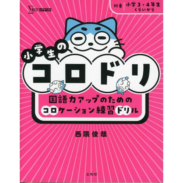 小学生のコロドリ 国語力アップのためのコロケーション練習ドリル