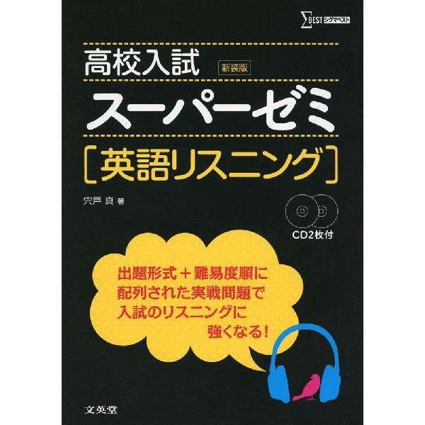 高校入試 スーパーゼミ ［英語リスニング］ ［新装版］ : 学参ドット