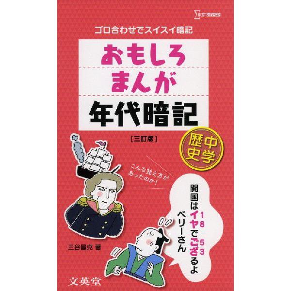 [Release date: August 1, 2012]シグマベストおもしろ まんが 年代暗記 中学歴史 ［三訂版］ISBN10：4-578-22020-6ISBN13：978-4-578-22020-6著作：三谷昌克 著出版社：文英堂...