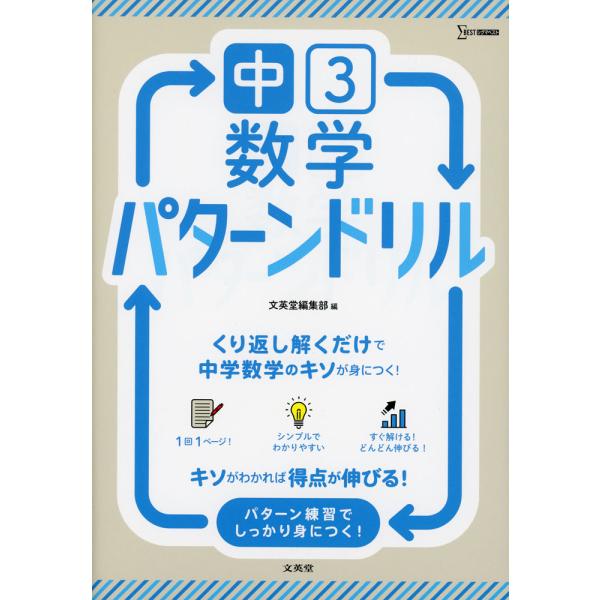 [Release date: June 5, 2025]中3数学 パターンドリルISBN10：4-578-22040-0ISBN13：978-4-578-22040-4著作：文英堂編集部 編出版社：文英堂発行日：2025年6月5日仕様：B5...