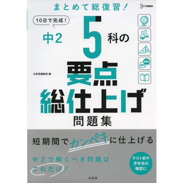 中2 5科の要点総仕上げ問題集 : 学参ドットコム - 通販 - Yahoo