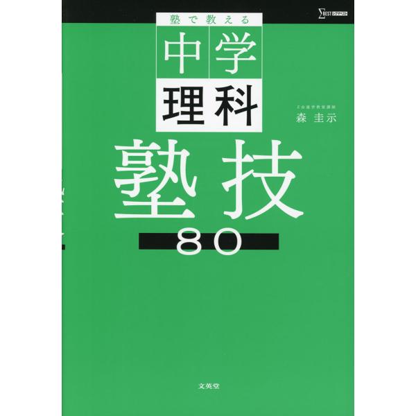 [Release date: September 4, 2025]塾で教える中学理科 塾技80ISBN10：4-578-22063-XISBN13：978-4-578-22063-3著作：森圭示 著出版社：文英堂発行日：2025年9月4日仕...