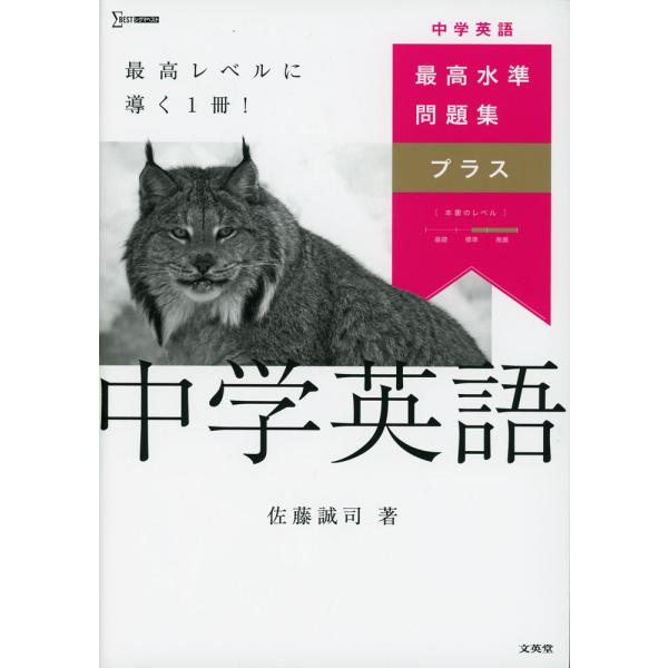 最高水準問題集プラス 中学英語 : 学参ドットコム - 通販 - Yahoo