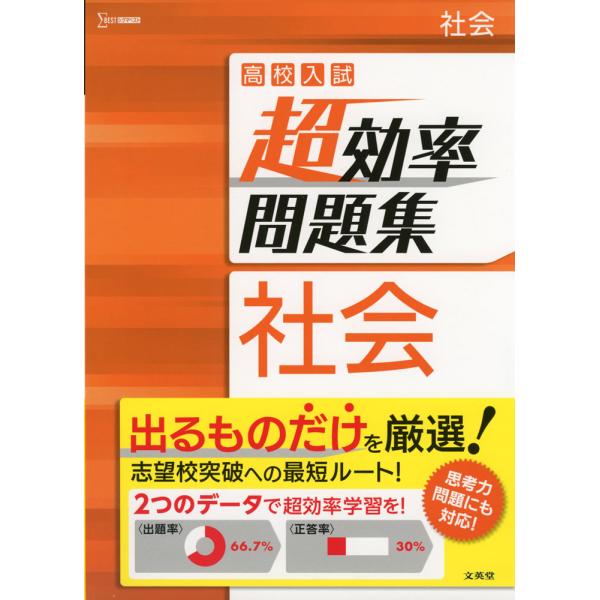 [Release date: September 5, 2023]シグマベスト高校入試 超効率問題集 社会ISBN10：4-578-23178-XISBN13：978-4-578-23178-3著作： 出版社：文英堂発行日：2023年9月5...