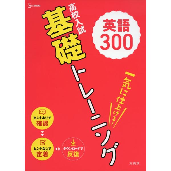 [Release date: July 2, 2019]シグマベスト高校入試 基礎トレーニング 英語 300ISBN10：4-578-23251-4ISBN13：978-4-578-23251-3著作： 出版社：文英堂発行日：2019年7月...