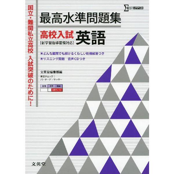 最高水準問題集 高校入試 英語 学参ドットコム 通販 Yahoo ショッピング