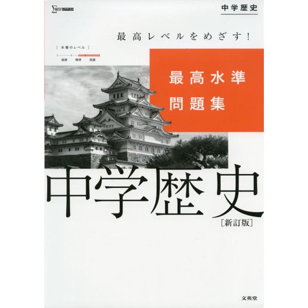 [Release date: May 20, 2021]シグマベスト最高水準問題集 中学歴史 ［新訂版］ISBN10：4-578-23384-7ISBN13：978-4-578-23384-8著作： 出版社：文英堂発行日：2021年5月20...
