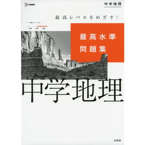 [Release date: February 12, 2021]シグマベスト最高水準問題集 中学地理ISBN10：4-578-23395-2ISBN13：978-4-578-23395-4著作： 出版社：文英堂発行日：2021年2月12日...