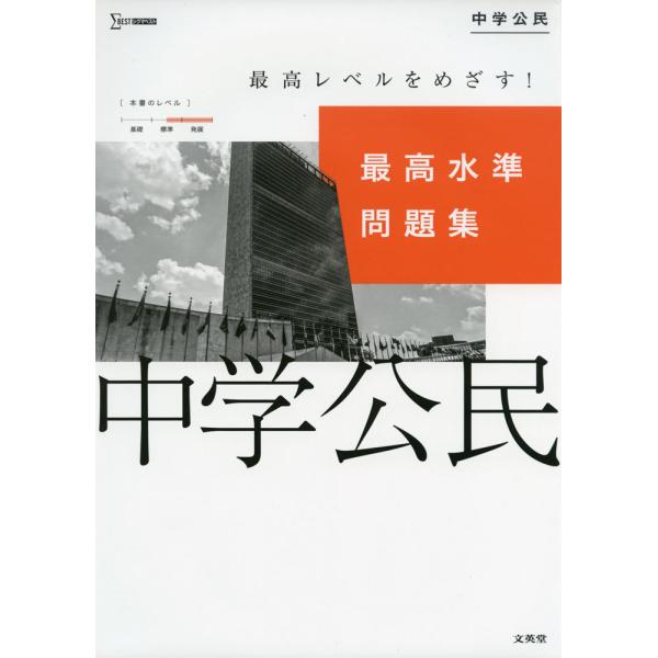 [Release date: February 12, 2021]シグマベスト最高水準問題集 中学公民ISBN10：4-578-23397-9ISBN13：978-4-578-23397-8著作： 出版社：文英堂発行日：2021年2月12日...
