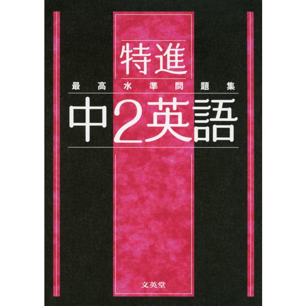 最高水準問題集 特進 中2英語 : 学参ドットコム - 通販 - Yahoo