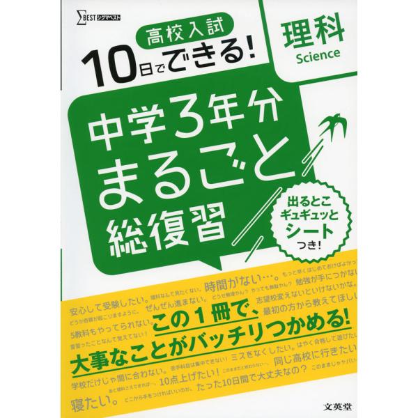 [Release date: October 12, 2021]シグマベスト10日でできる! 高校入試 中学3年分 まるごと総復習 理科ISBN10：4-578-23451-7ISBN13：978-4-578-23451-7著作： 出版社：...