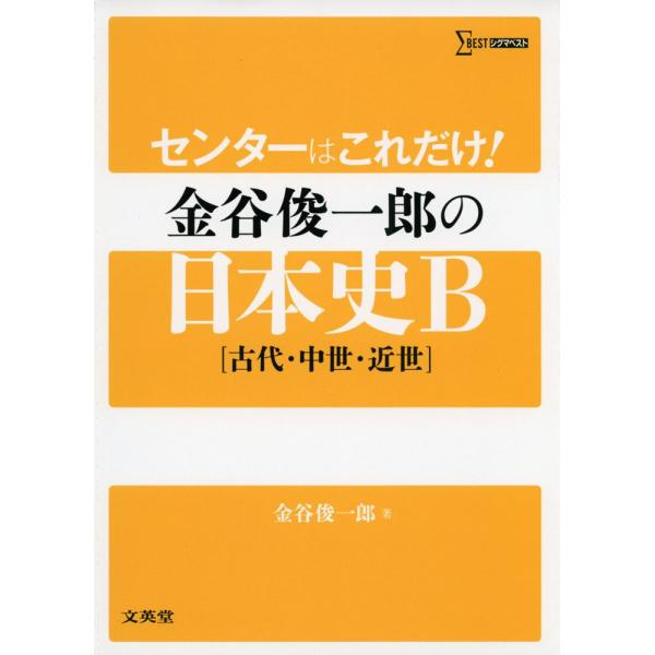 センターはこれだけ 金谷俊一郎の 日本史b 古代 中世 近世 学参ドットコム 通販 Yahoo ショッピング