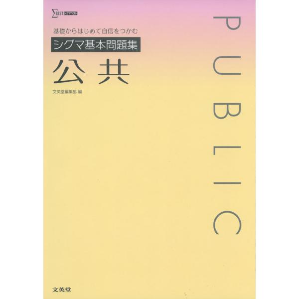 シグマ基本問題集 公共