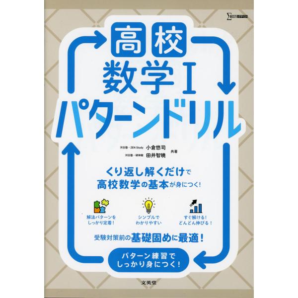 [Release date: June 3, 2025]高校数学I パターンドリルISBN10：4-578-24346-XISBN13：978-4-578-24346-5著作：小倉悠司、田井智暁 著出版社：文英堂発行日：2025年6月3日仕...