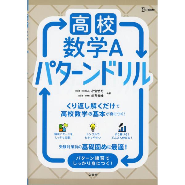 [Release date: June 3, 2025]高校数学A パターンドリルISBN10：4-578-24347-8ISBN13：978-4-578-24347-2著作：小倉悠司、田井智暁 著出版社：文英堂発行日：2025年6月3日仕...