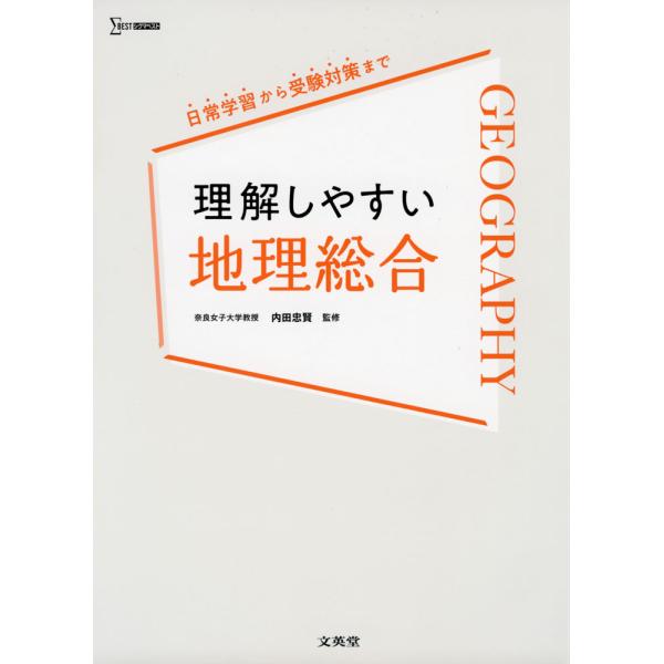 理解しやすい 地理総合