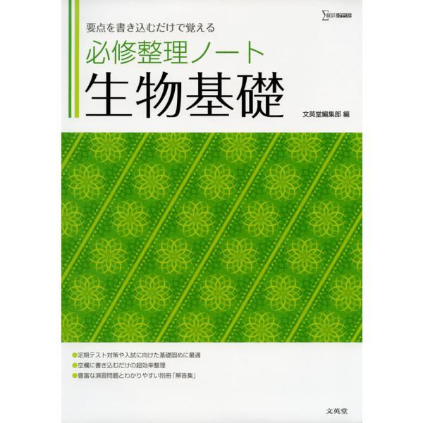 [Release date: February 1, 2022]シグマベスト必修整理ノート 生物基礎ISBN10：4-578-24433-4ISBN13：978-4-578-24433-2著作：文英堂編集部 編出版社：文英堂発行日：2022...