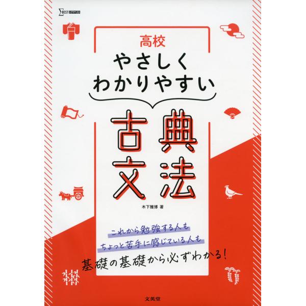 高校 やさしくわかりやすい 古典文法 : 学参ドットコム - 通販 - Yahoo