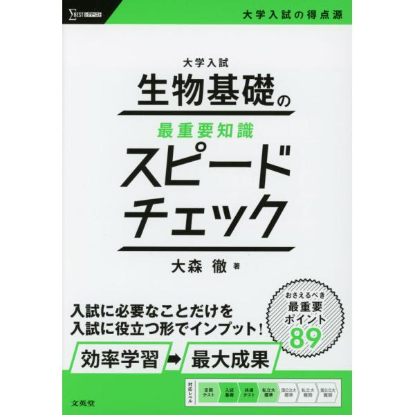 [Release date: July 4, 2024]シグマベスト大学入試 生物基礎の最重要知識 スピードチェックISBN10：4-578-24462-8ISBN13：978-4-578-24462-2著作：大森徹 著出版社：文英堂発行日...