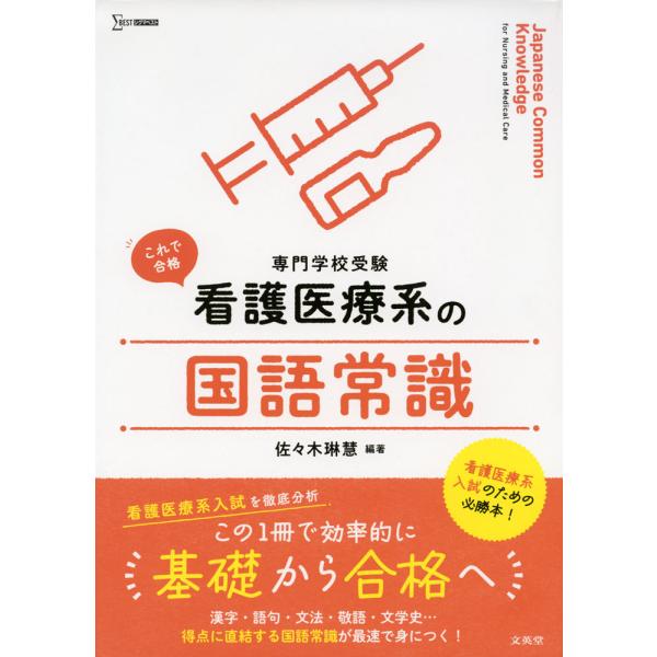 これで合格 看護医療系の 国語常識