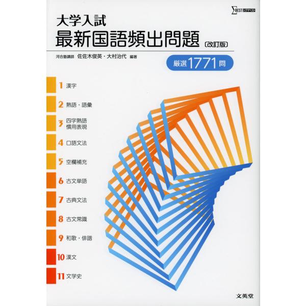 大学入試 最新国語頻出問題［改訂版］