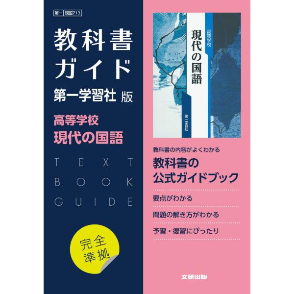 【発売日：2022年04月01日】（新課程） 教科書ガイド 第一学習社版「高等学校 現代の国語」完全準拠 （教科書番号 713）ISBN10：4-580-62131-XISBN13：978-4-580-62131-2著作： 出版社：文研出版...