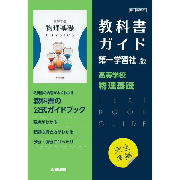 新課程) 教科書ガイド 第一学習社版「高等学校 物理基礎」完全 新課程) 教科書ガイド 第一学習社版「高等学校 物理基礎」完全