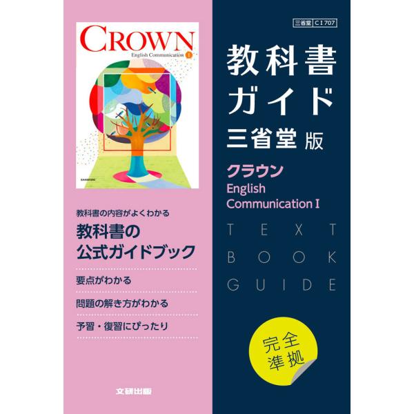 【発売日：2022年04月01日】（新課程） 教科書ガイド 三省堂版「クラウン English Communication I」完全準拠 （教科書番号 707）ISBN10：4-580-62153-0ISBN13：978-4-580-621...