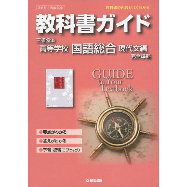 教科書ガイド 三省堂版 高等学校 国語総合 現代文編 教科書番号 305 学参ドットコム 通販 Yahoo ショッピング