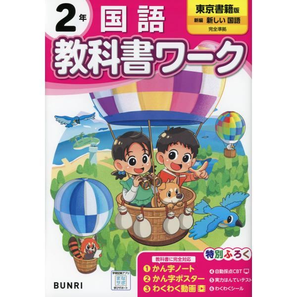 小学 教科書ワーク 国語 2年 東京書籍版「新編 新しい国語」準拠