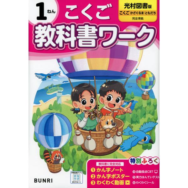 [Release date: March 21, 2024]小学 教科書ワーク こくご 1ねん 光村図書版「こくご かざぐるま/ともだち」準拠 （教科書番号 113・114）ISBN10：4-581-02280-0ISBN13：978-4-...