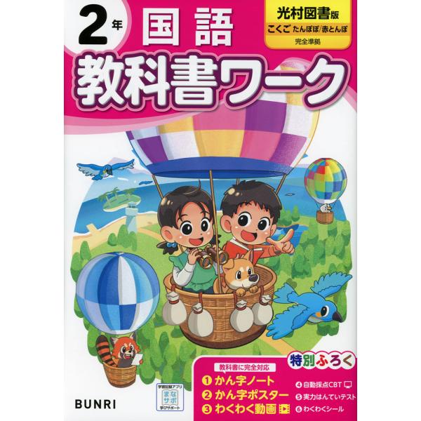[Release date: March 21, 2024]小学 教科書ワーク 国語 2年 光村図書版「こくご たんぽぽ/赤とんぼ」準拠 （教科書番号 213・214）ISBN10：4-581-02281-9ISBN13：978-4-581...